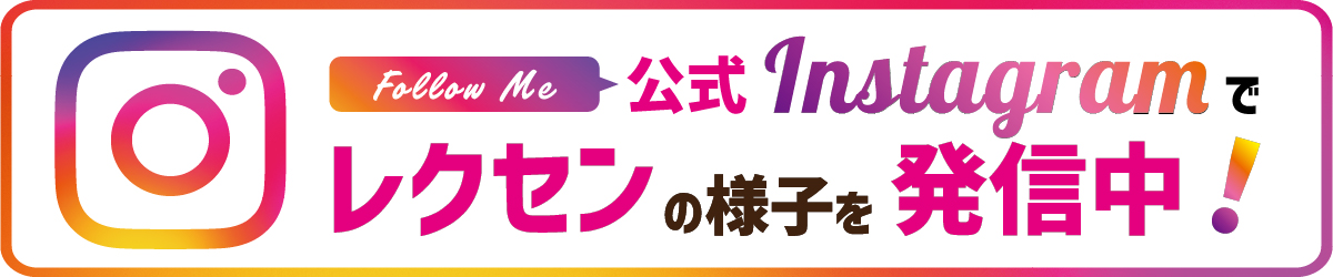 レクセン公式インスタグラム