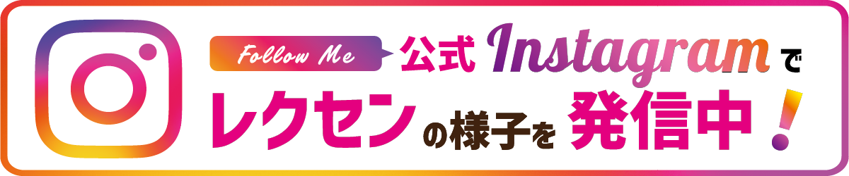 レクセン公式インスタグラム